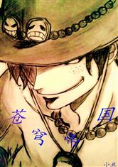 海贼王之苍穹帝国