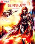 银河猎人王