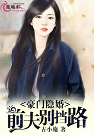 豪门隐婚：前夫别挡路