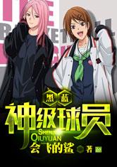 黑蓝之神级球员