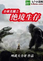 全球直播之绝境生存