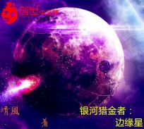 银河猎金者：边缘星
