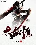 太古剑魔