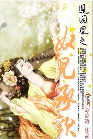 凤囚凰之奴儿承欢