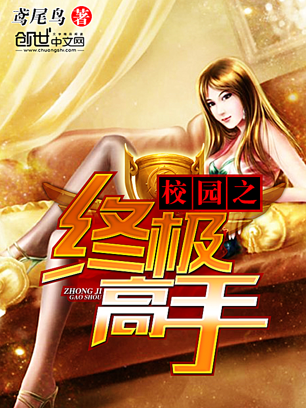 校园之终极高手