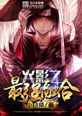 火影之最强融合