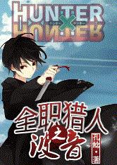 全职猎人之波音