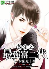 娱乐之最强富二代