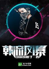 跑男之韩流风暴