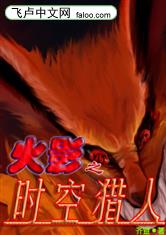 火影之时空猎人