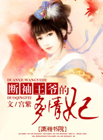 断袖王爷的多情妃