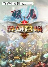 妖尾之英雄召唤