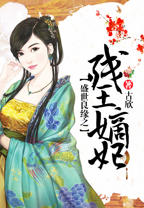 盛世良缘之残王嫡妃