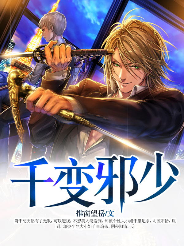 千变邪少（全文）