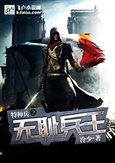 特种兵之神级兵王