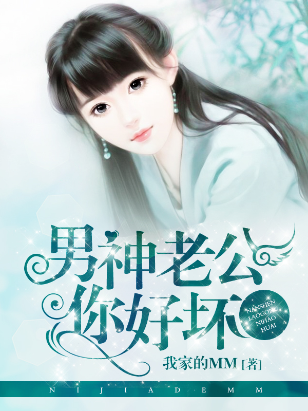 男神老公你好坏