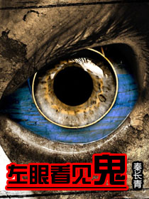 左眼看见鬼