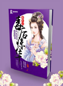 重生之毒后惊华