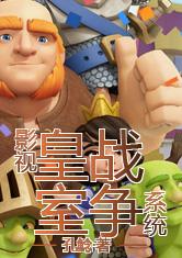 影视之皇室战争系统