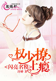 闪亮名模：权少撩上瘾